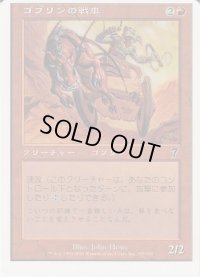 ゴブリンの戦車/Goblin Chariot (7ED)【ミスカット】