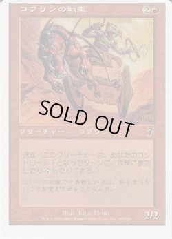 画像1: ゴブリンの戦車/Goblin Chariot (7ED)【ミスカット】