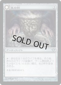 生の杯/Chalice of Life (DKA)
