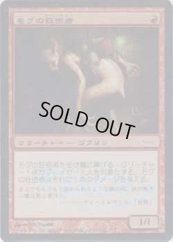 画像1: モグの狂信者/Mogg Fanatic (Gateway・WPN)