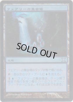 画像1: フェアリーの集会場/Faerie Conclave (Gateway・WPN)