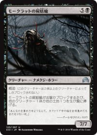 モークラットの屍蛞蝓/Morkrut Necropod (SOI)