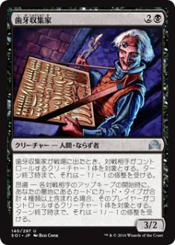 画像1: 歯牙収集家/Tooth Collector (SOI)