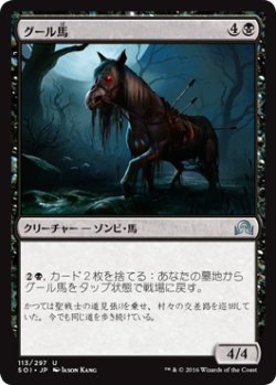 画像1: グール馬/Ghoulsteed (SOI)