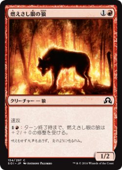 画像1: 燃えさし眼の狼/Ember-Eye Wolf (SOI)