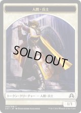 人間・兵士 トークン/Human・Soldier Token (SOI)