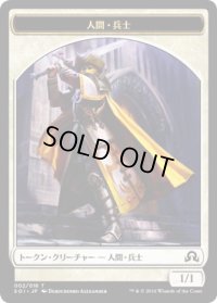 人間・兵士 トークン/Human・Soldier Token (SOI)