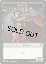 吸血鬼・騎士 トークン/Vampire・Knight Token (SOI)