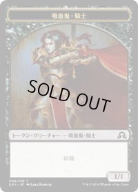 吸血鬼・騎士 トークン/Vampire・Knight Token (SOI)