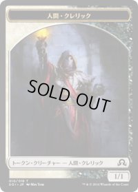 人間・クレリック トークン/Human・Cleric Token (SOI)
