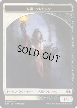 画像1: 人間・クレリック トークン/Human・Cleric Token (SOI)