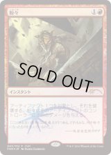 粉々/Smash to Smithereens (FNM)