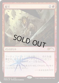 画像1: 粉々/Smash to Smithereens (FNM)