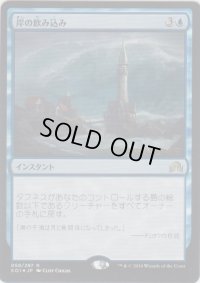 岸の飲み込み/Engulf the Shore (Prerelease Card)
