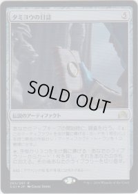 タミヨウの日誌/Tamiyo's Journal (Prerelease Card)