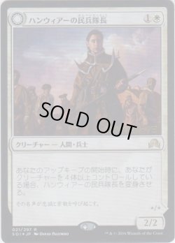 画像1: ハンウィアーの民兵隊長/Hanweir Militia Captain (Prerelease Card)