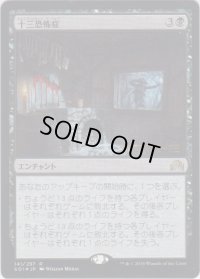 十三恐怖症/Triskaidekaphobia (Prerelease Card)