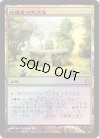 守護者の木立ち/Grove of the Guardian (プレリリース)