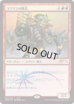 画像1: ゴブリンの戦長/Goblin Warchief　【Ver.2016】 (FNM)