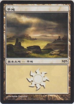 画像1: 平地/Plains (MPS)【2011】《Foil》