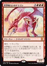 世界喰らいのドラゴン/Worldgorger Dragon (EMA)