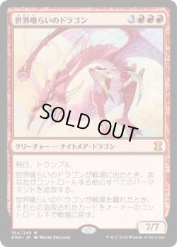 画像1: 世界喰らいのドラゴン/Worldgorger Dragon (EMA)