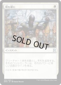 剣を鍬に/Swords to Plowshares (EMA)