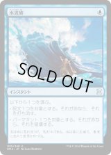 水流破/Hydroblast (EMA)