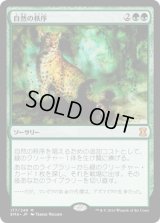 自然の秩序/Natural Order (EMA)