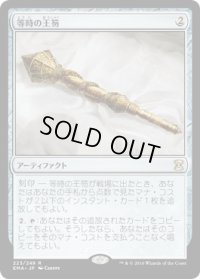 等時の王笏/Isochron Scepter (EMA)