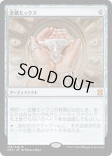 金属モックス/Chrome Mox (EMA)