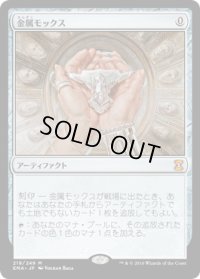 金属モックス/Chrome Mox (EMA)