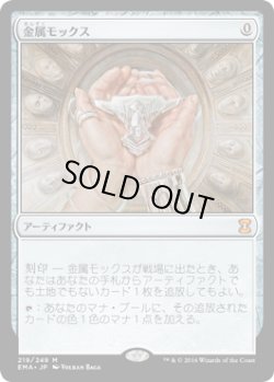 画像1: 金属モックス/Chrome Mox (EMA)