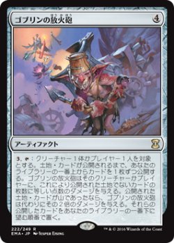 画像1: ゴブリンの放火砲/Goblin Charbelcher (EMA)