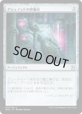 アシュノッドの供犠台/Ashnod's Altar (EMA)