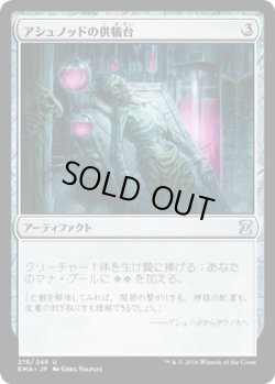 画像1: アシュノッドの供犠台/Ashnod's Altar (EMA)