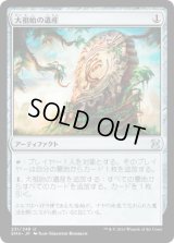 大祖始の遺産/Relic of Progenitus (EMA)
