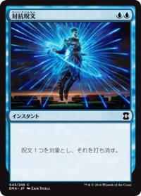 対抗呪文/Counterspell (EMA)