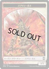 ゴブリン・兵士 トークン/Goblin・Soldier Token (EMA)