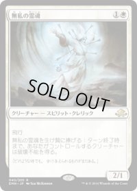 無私の霊魂/Selfless Spirit (EMN)