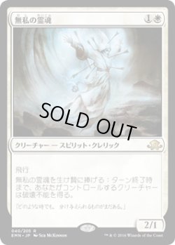 画像1: 無私の霊魂/Selfless Spirit (EMN) (Prerelease Card)