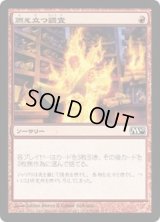 燃え立つ調査/Burning Inquiry (M10)