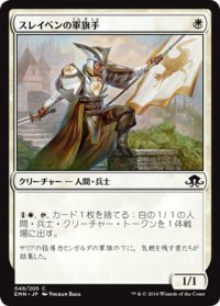 スレイベンの軍旗手/Thraben Standard Bearer (EMN)