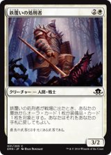 鉄覆いの処刑者/Ironclad Slayer (EMN)