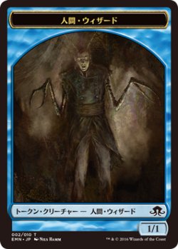 画像1: 人間・ウィザード トークン/Human・Wizard Token (EMN)