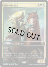 優雅な鷺の勇者/Heron's Grace Champion (Game Day)