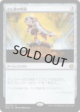 どん欲の角笛/Horn of Greed (CN2)