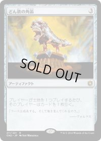 どん欲の角笛/Horn of Greed (CN2)