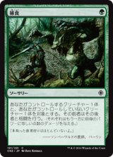 捕食/Prey Upon (CN2)