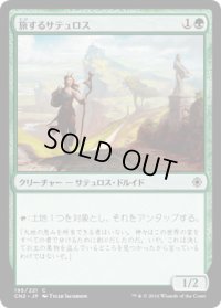 旅するサテュロス/Voyaging Satyr (CN2)